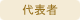 代表者