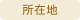 所在地