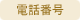 電話番号
