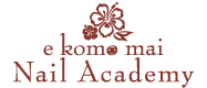 溝の口のネイルスクール e komo mai Nail Academy