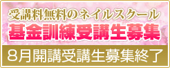 受講料無料のネイルスクール 基金訓練受講生募集