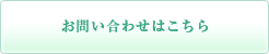 お問い合わせはこちら