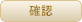 確認