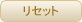リセット