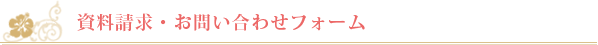 資料請求・お問い合わせフォーム