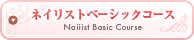 ネイリストベーシックコース