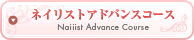 ネイリストアドバンスコース