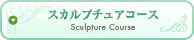 スカルプチュアコース