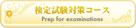 検定試験対策コース