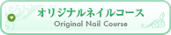 オリジナルネイルコース