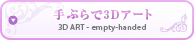 手ぶらで3Dアート