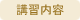 講習内容