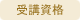 受講資格