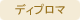 ディプロマ