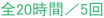 全20時間／5回