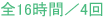 全16時間／4回