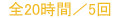 全20時間／5回