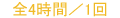 全4時間／1回