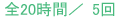 全20時間／5回