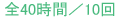 全40時間／10回