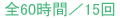 全60時間／15回