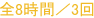 全8時間／3回