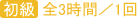 初級 全3時間／1回