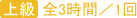 上級 全3時間／1回