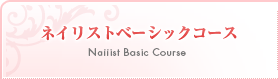 ネイリストベーシックコース