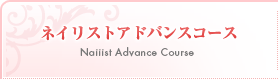 ネイリストアドバンスコース