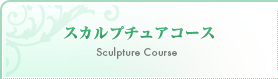 スカルプチュアコース