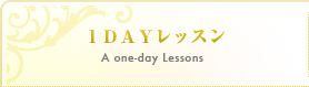 1DAYレッスン