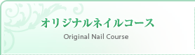 オリジナルネイルコース
