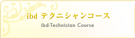 ibdテクニシャンコース