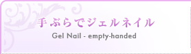 手ぶらでジェルネイル
