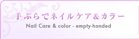 手ぶらでネイルケア&カラー