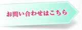 お問い合わせはこちら