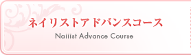 ネイリストアドバンスコース