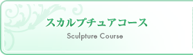 スカルプチュアコース