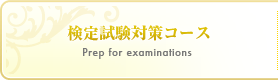 検定試験対策コース