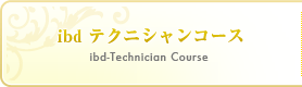ibdテクニシャンコース