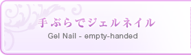 手ぶらでジェルネイル