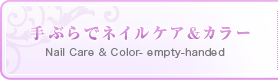 手ぶらでネイルケア&カラー