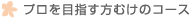 プロを目指す方むけのコース