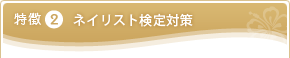 特徴2 ネイリスト検定対策