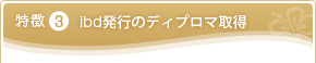 特徴3 ibd発行のディプロマ取得