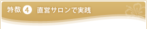 特徴4 直営サロンで実践