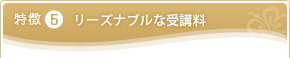 特徴5 リーズナブルな受講料