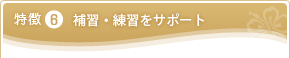 特徴6 補習・練習をサポート