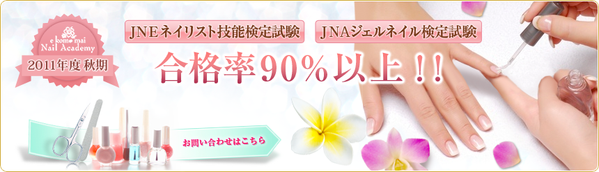 2011年度秋期 JNEネイリスト技能検定試験 JNAジェルネイル検定試験　合格率90％以上!!